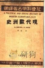 社会科学名著译丛  现代欧洲史（1935 PDF版）