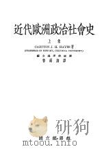 近代欧洲政治社会史  上（1935 PDF版）