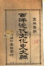 西洋近代文化史大纲（1926 PDF版）