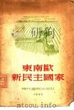 东南欧新民主国家（1984 PDF版）