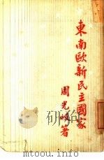 东南欧新民主国家（1950 PDF版）