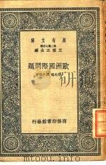 欧洲国际问题（1937 PDF版）