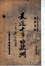 最近十年的欧洲  1918-1928年（1930 PDF版）