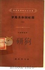 罗马共和国时期  上（1962 PDF版）