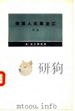 俄国人在黑龙江  续篇（1991 PDF版）