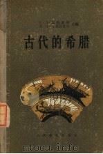 古代的希腊（1956 PDF版）