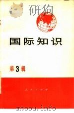 国际知识  第3辑（1972 PDF版）