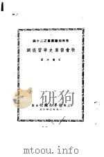 世界知识丛书之二十四  社会发展史学习提纲（1950 PDF版）