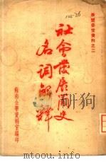 学习参考资料之二  社会发展简史名词解释（1950 PDF版）