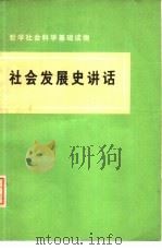 社会发展史讲话（1975年12月第1版 PDF版）