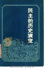 民主的历史演变（1982 PDF版）