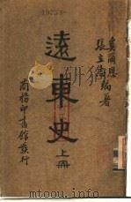 远东史  下（1935 PDF版）