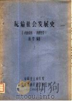 原始社会发展史（1982 PDF版）
