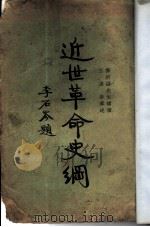 近世革命史纲（1932 PDF版）