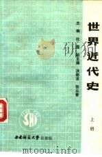 世界近代史  上（1990 PDF版）