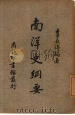 南洋史纲要（1947 PDF版）