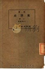 新著  东洋史  上（ PDF版）