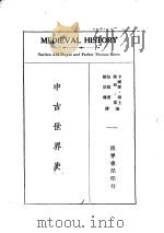 中古世界史 1934 PDF电子版封面 卡尔登·海士(Carlton J.H.Hayes),汤姆·蒙