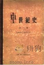 中世纪史  第1卷（1957 PDF版）
