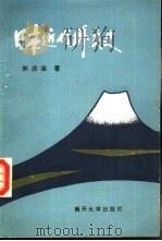 日本近代外交史（1988 PDF版）