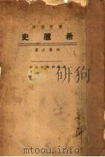 希腊史 1934 PDF电子版封面 何鲁之著