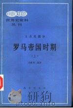 世界史资料丛刊  上古史部分  罗马帝国时期（上）（1985年06月第1版 PDF版）