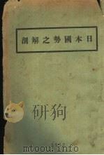 日本国势之解剖（1932 PDF版）