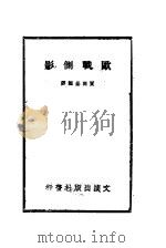 欧战侧影  第1集（1941 PDF版）