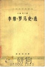 外国史学名著选  李维《罗马史》选（1962年04月第1版 PDF版）