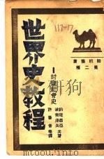 世界史教程-封建社会史（1934 PDF版）