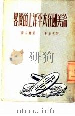论美国在太平洋上的侵略（1951 PDF版）