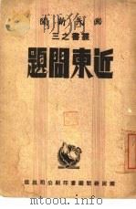 近东问题（1942 PDF版）