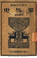 罗马史（1937 PDF版）