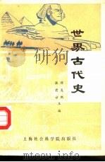 世界古代史（1987 PDF版）