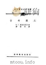古希腊史（1955 PDF版）
