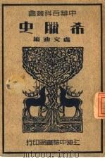 希腊史（1936 PDF版）