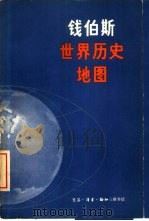 “钱伯斯”世界历史地图（1981 PDF版）
