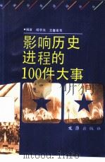 影响历史进程的100件大事（1992 PDF版）
