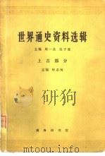 世界通史资料选辑  上古部分（1962 PDF版）