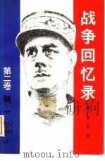 战争回忆录  第2卷  统一  1942-1944（1981 PDF版）