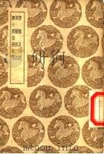 发书集成初编  使德日记及其他二种（1936 PDF版）