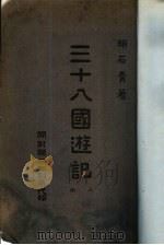 三十八国游记  上（ PDF版）