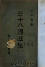 三十八国游记  下（ PDF版）
