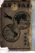 东西洋考察记（1939 PDF版）