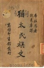犹太民族使（ PDF版）