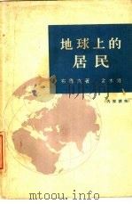 地球上的居民（1964 PDF版）