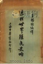 近代世界殖民史略  全1册（1931 PDF版）