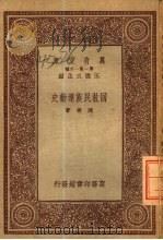 万有文库 第1集一千种 回教民族运动史 1933 PDF电子版封面 陈捷著