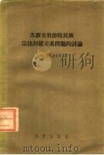 苏联关于游牧民族  宗法封建关系问题的讨论（1957年03月第1版 PDF版）