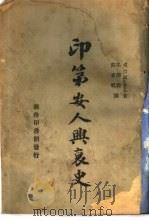 印第安人兴衰史  一册（1947年01月第1版 PDF版）